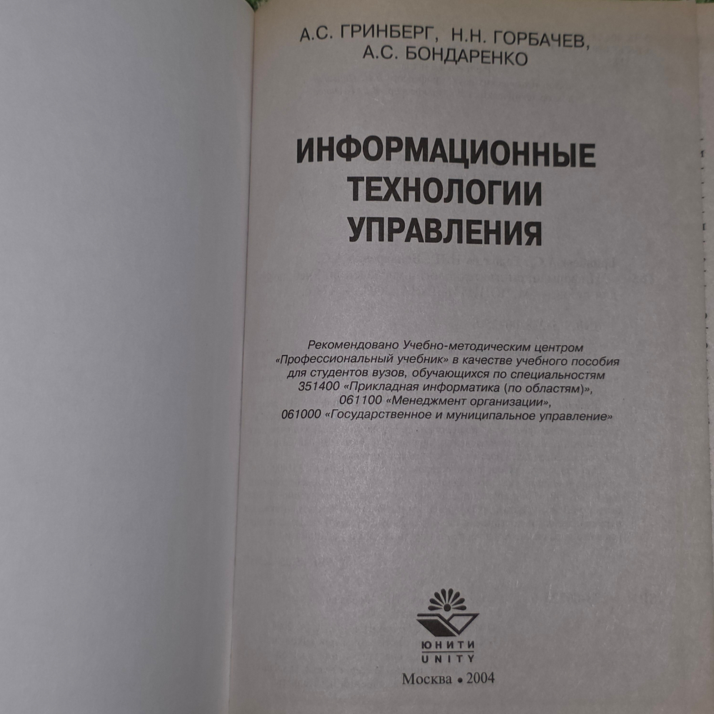 книга "Информационные технологии управления"