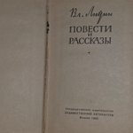 Повести и рассказы. Лидин Владимир Германович