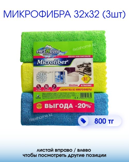 Микрофибра универсальная 32х32 3 шт в упаковке