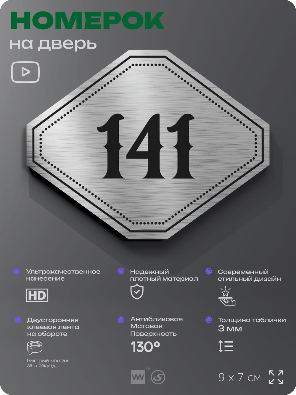 Номерок на дверь квартиры 141, для кабинета, офиса, шильдик 9 х 7 см, серебристый, Айдентика Технолоджи