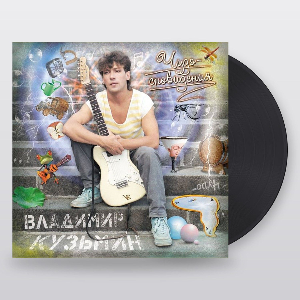 Владимир Кузьмин — Чудо-сновидения (LP)