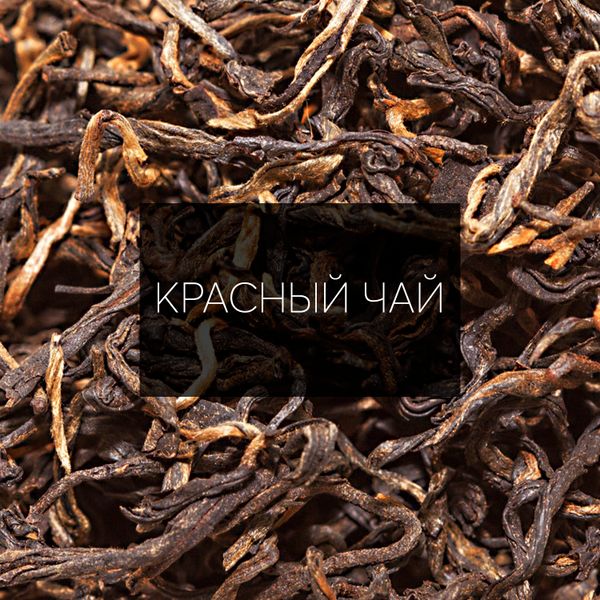 Красный китайский чай: многообразие вкусов и традиций Красный китайский чай: многообразие вкусов и традиций