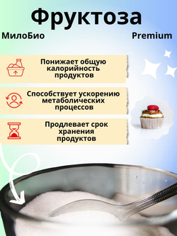 Фруктоза натуральная сахарозаменитель, 1 кг МилоБио