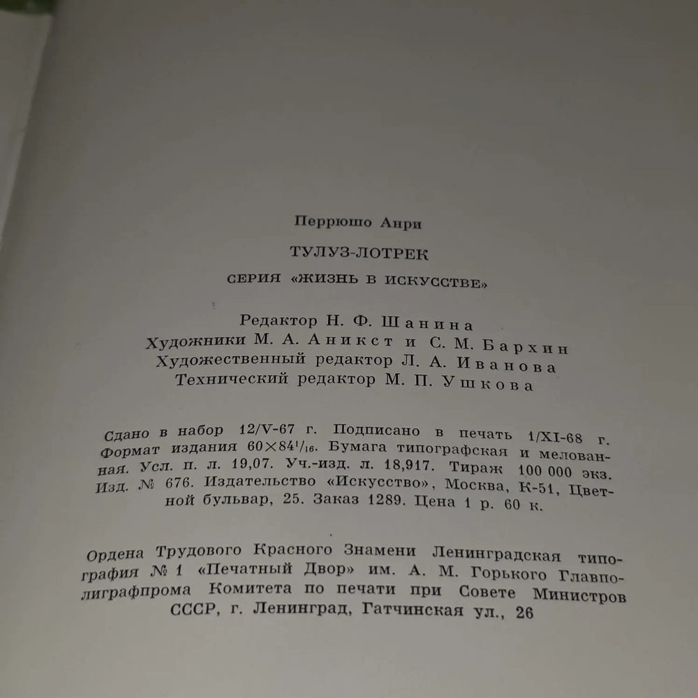 Тулуз-Лотрек. Перрюшо Анри