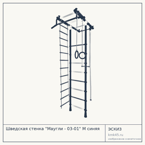 Шведская стенка "Маугли - 03-01" М синяя — от 6 600 ₽