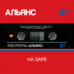 Альянс — На Заре (LP)