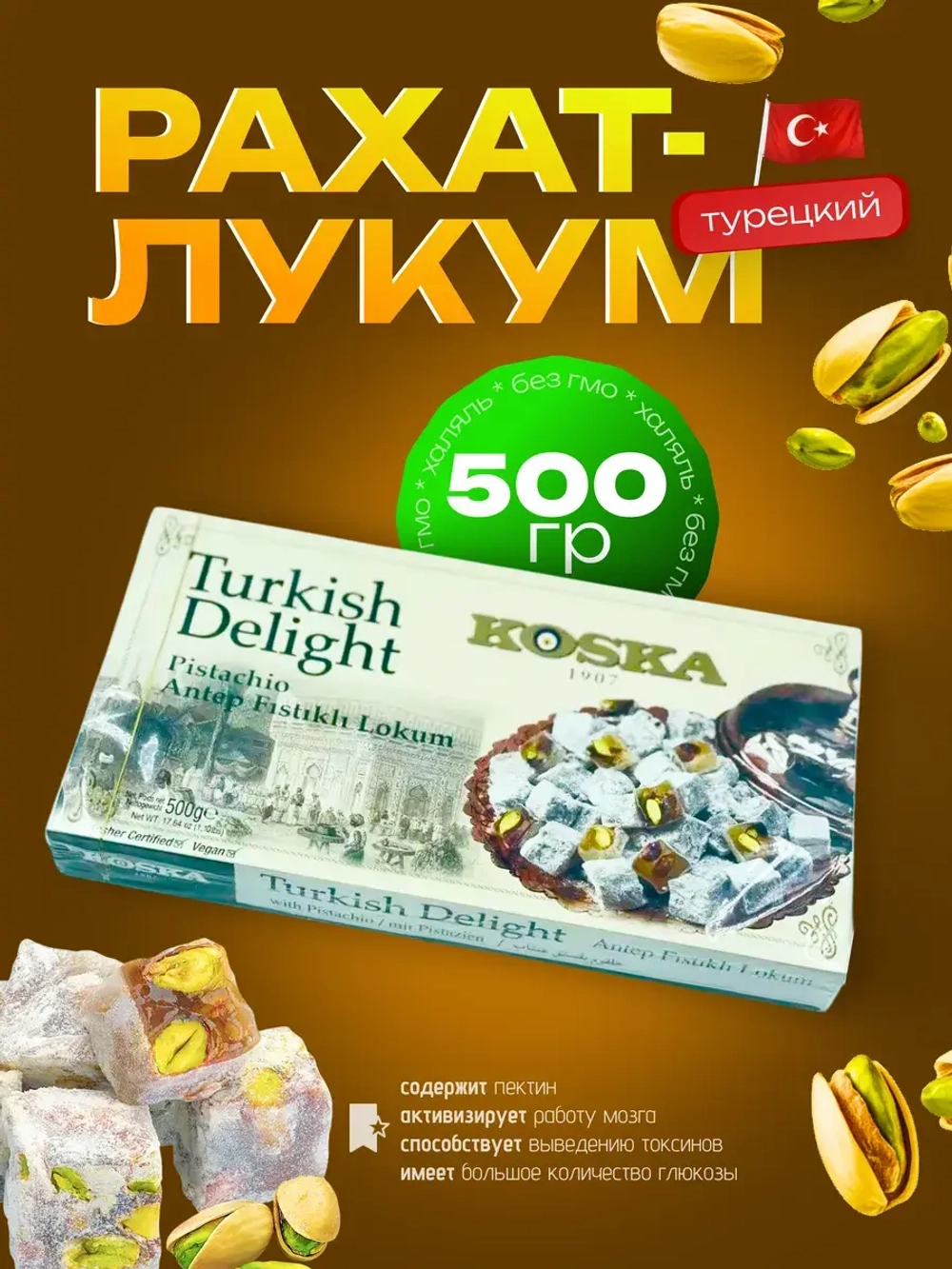 Турецкий Рахат-лукум Koska c фисташками