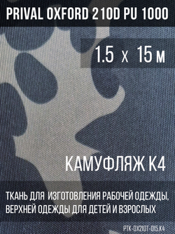 Ткань Prival Oxford 210, кмф K-4