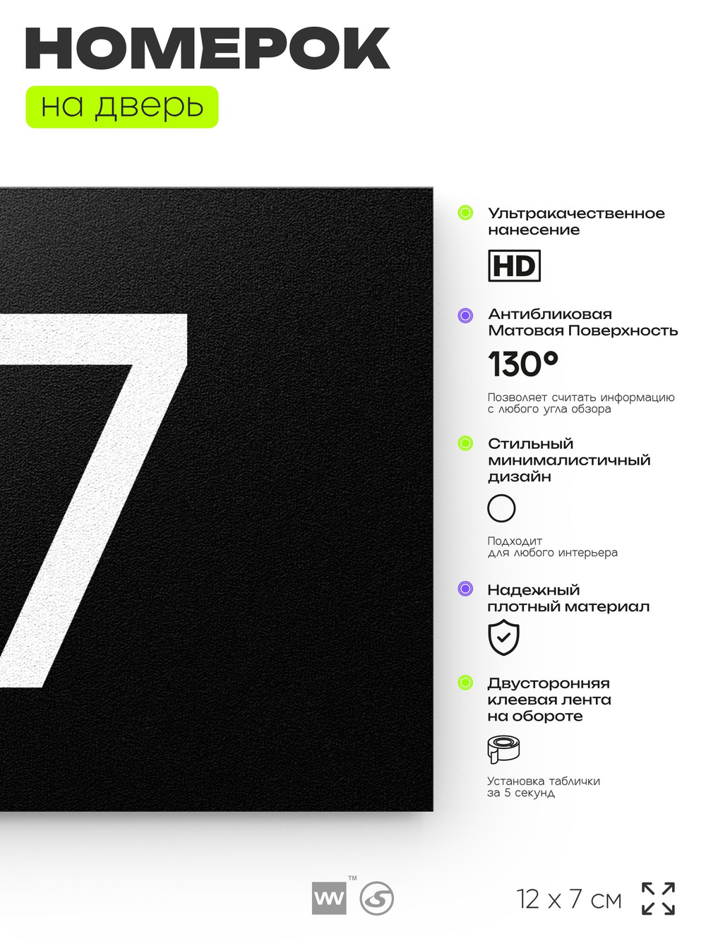 Табличка с номером 77 на дверь квартиры, для офиса, кабинета, аудитории, склада, черная 120х70 мм, Айдентика Технолоджи