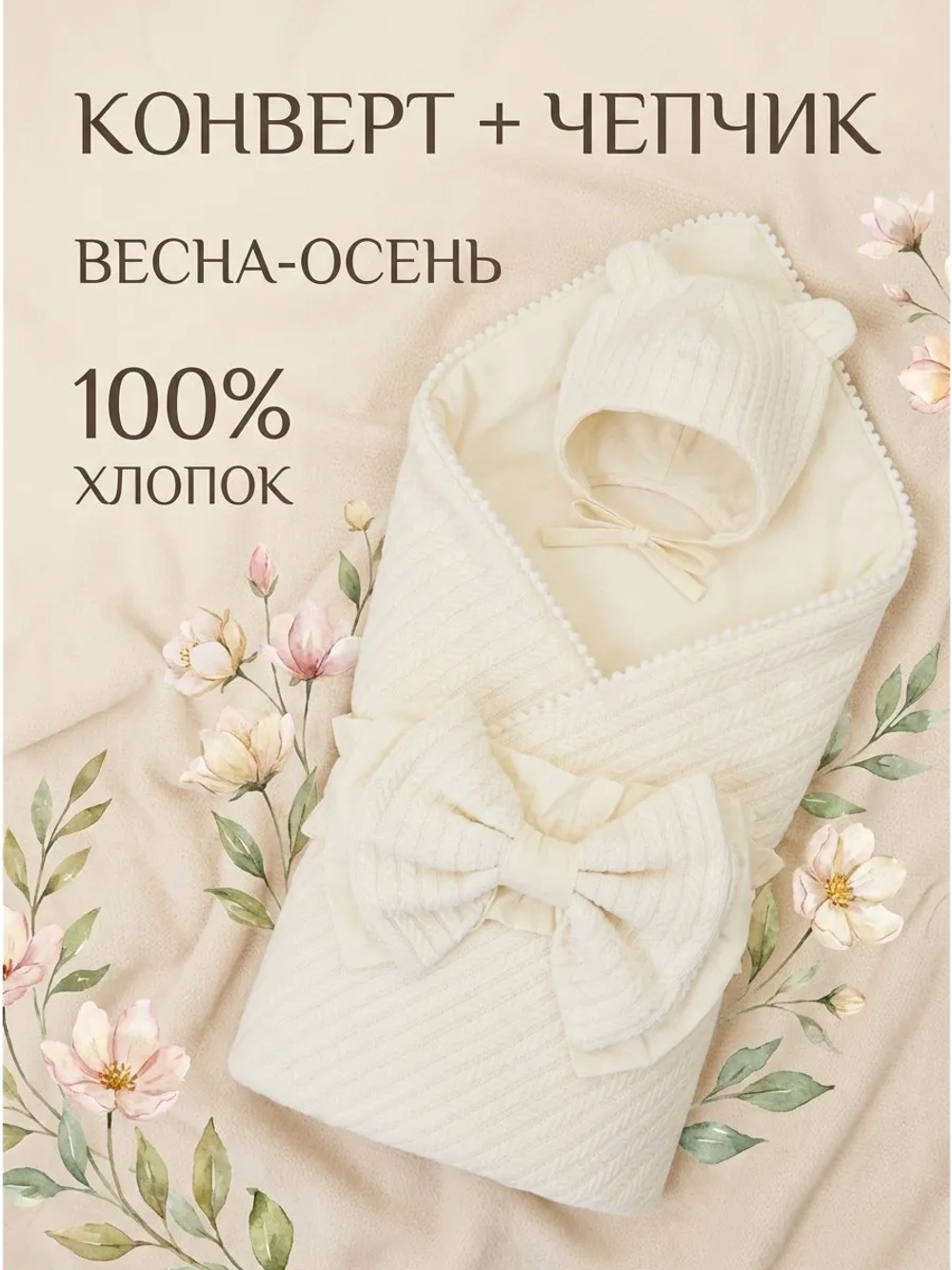 Конверт для новорожденного с чепчиком