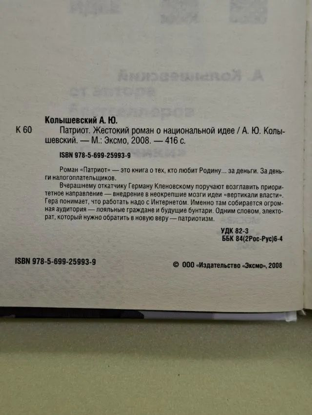 Патриот. Жестокий роман о национальной идее