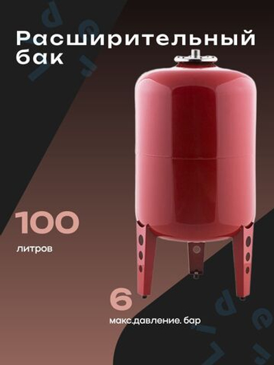 Расширительный бак 100 л. Джилекс