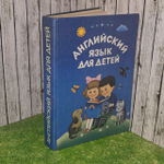 Английский язык для детей. Часть 1. Скультэ Валентина Ивановна