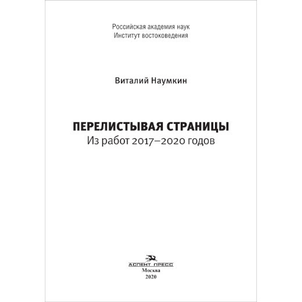 Наумкин В. В. Перелистывая страницы: из работ 2017–2020 годов