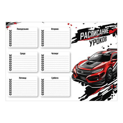 Расписание уроков А4 "Красная машина" 210x297мм. мелованный картон 235 г/м², выборочный УФ-лак (Фени