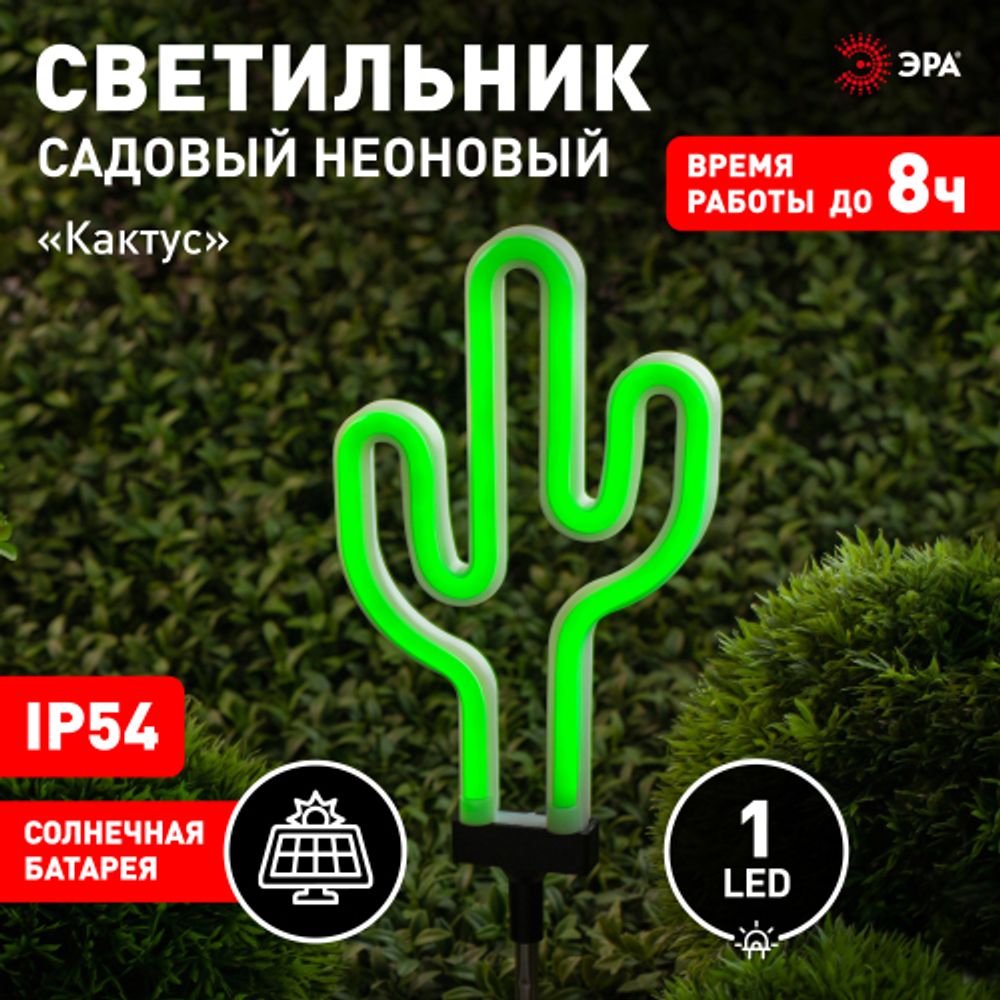 Светильник уличный ЭРА ERASF012-31 садовый неоновый Кактус на солнечной батарее | Садовые декоративные светильники