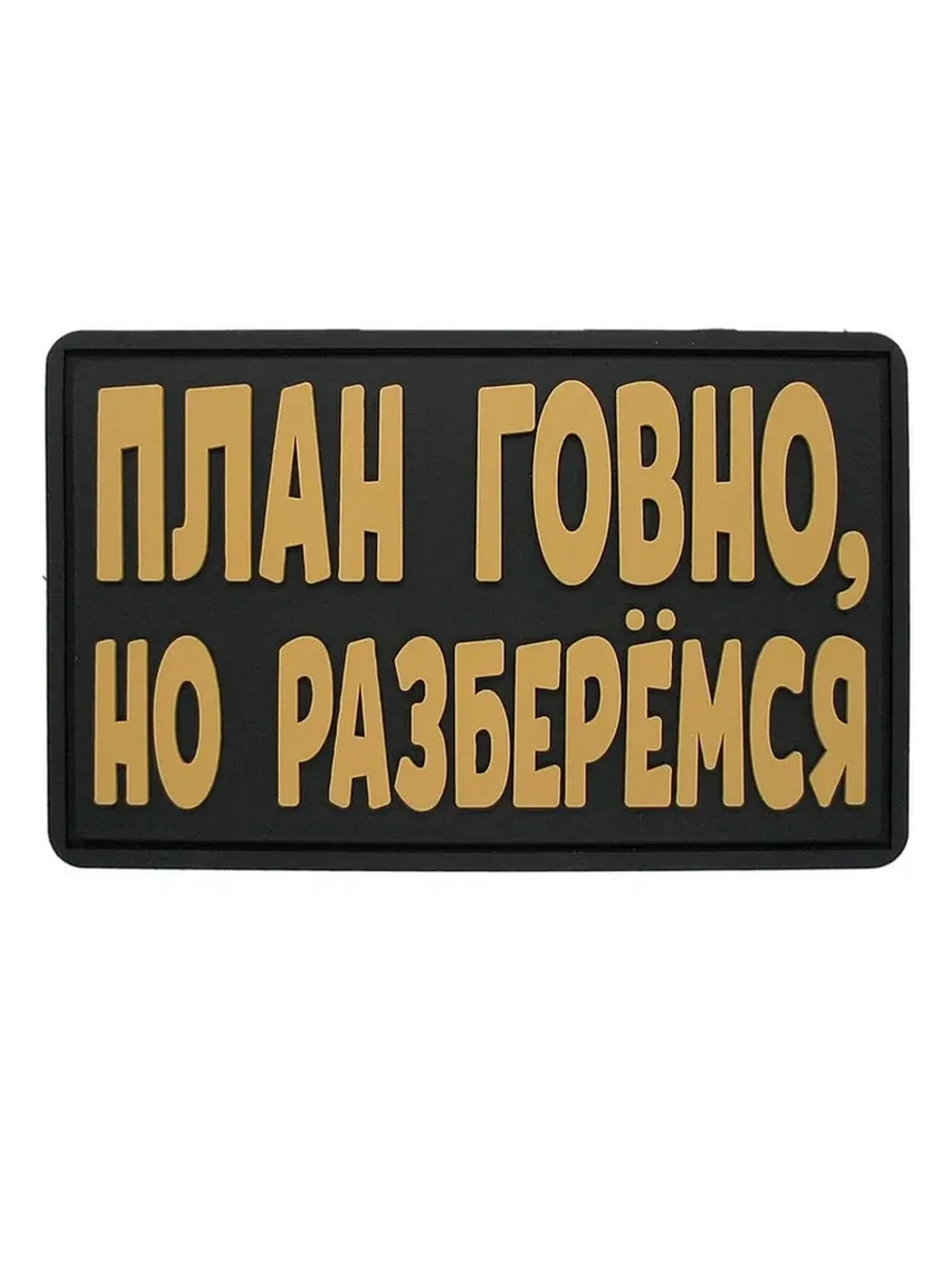 Шеврон на липучке План..., но разберемся