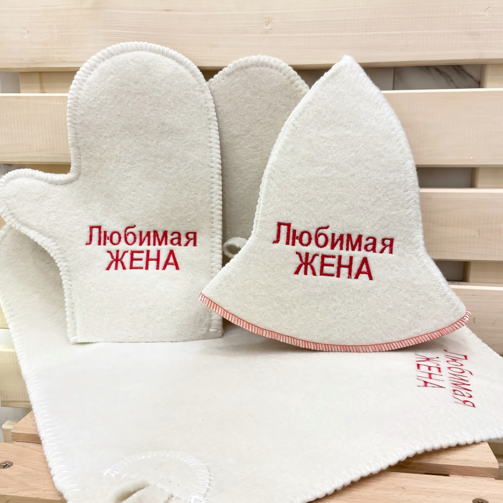 Набор "Модница" 3 предмета с вышивкой "Любимая жена" (шапка, варежка, коврик)