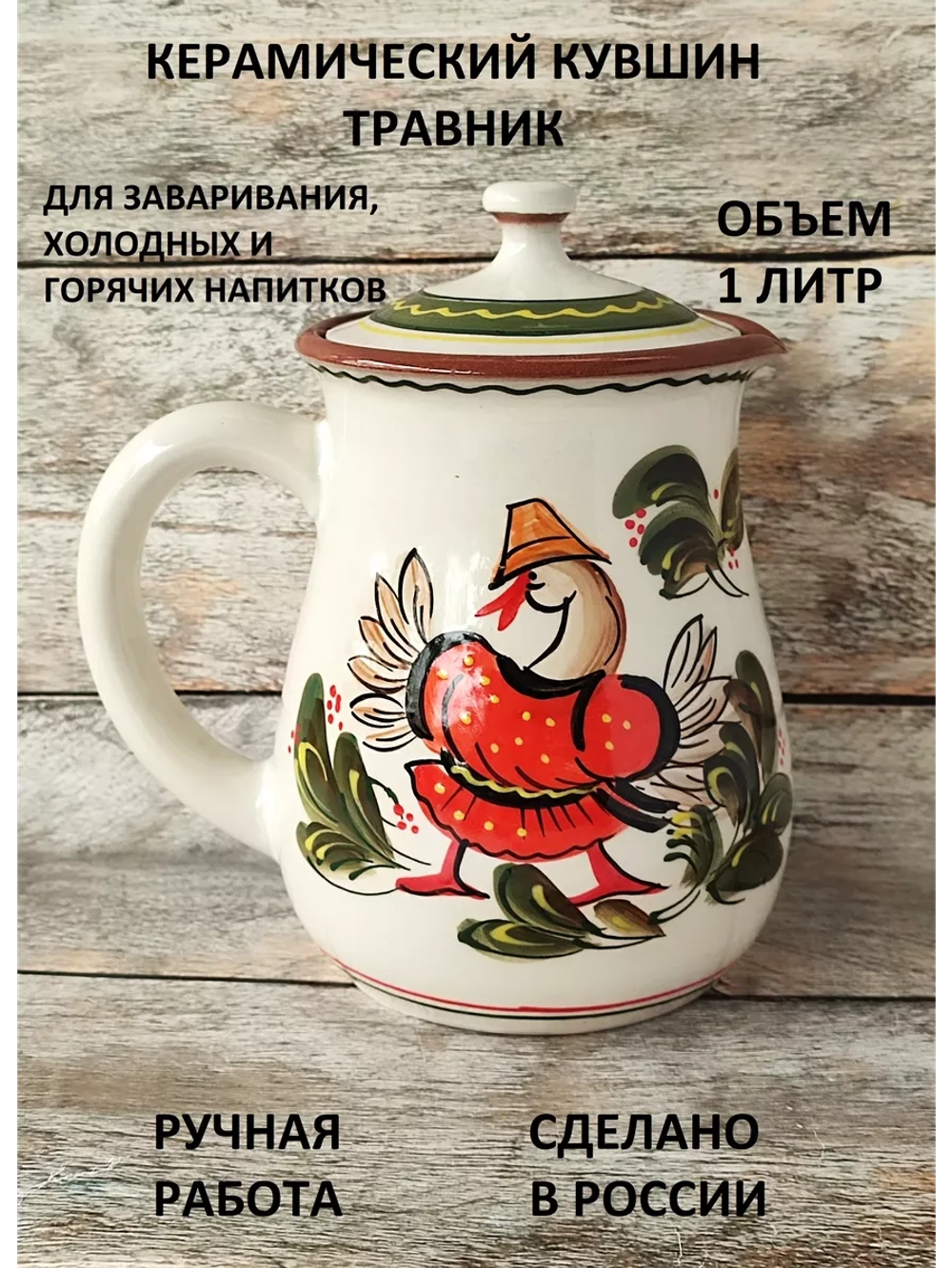 Кувшин Травник Гусь 1000 мл