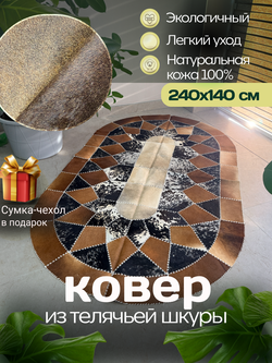 Ковер овальный натуральный Телячья шкура , 240х140