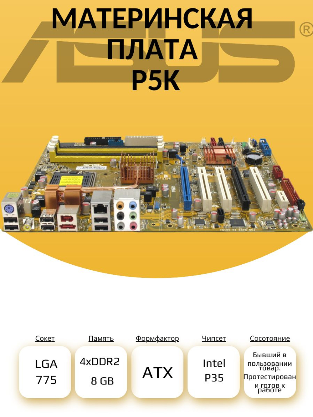 Материнская плата P5K (S-775)