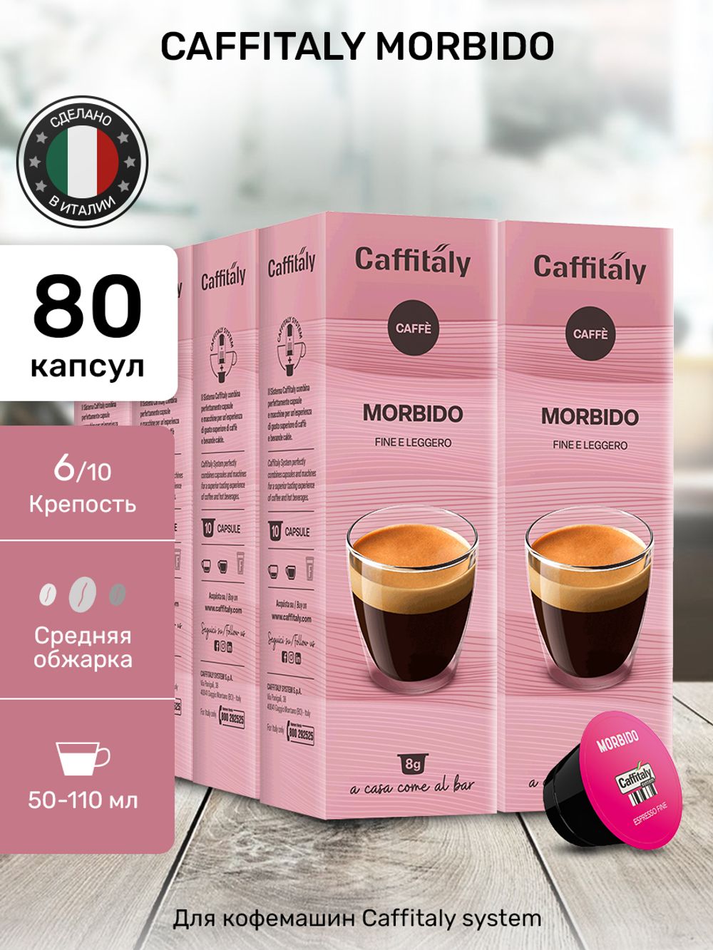 Кофе в капсулах Caffitaly Morbido 8 упаковок (80 капсул)