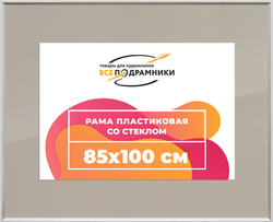 Рамка 85x100 для постера и фотографий