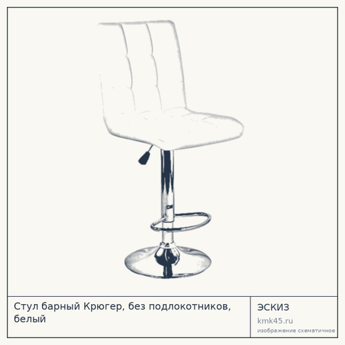 Стул барный Крюгер, без подлокотников, белый