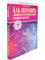 Как сохранить энергетический иммунитет