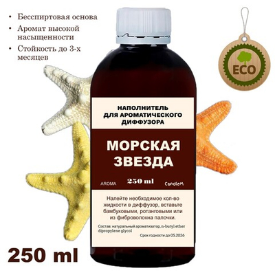 МОРСКАЯ ЗВЕЗДА - Наполнитель для ароматического диффузора