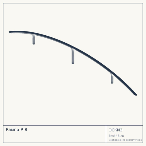 Рампа Р-8 — от 45 000 ₽