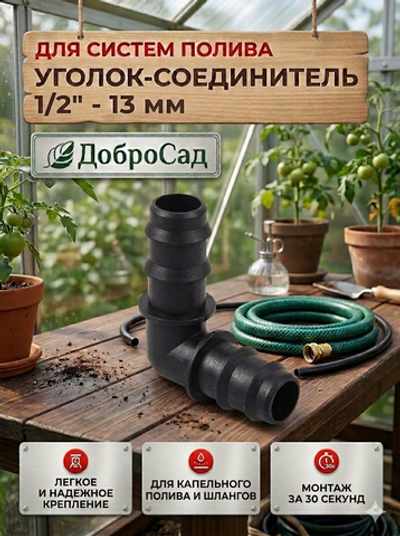 Уголок соединительный для шланга 1/2»