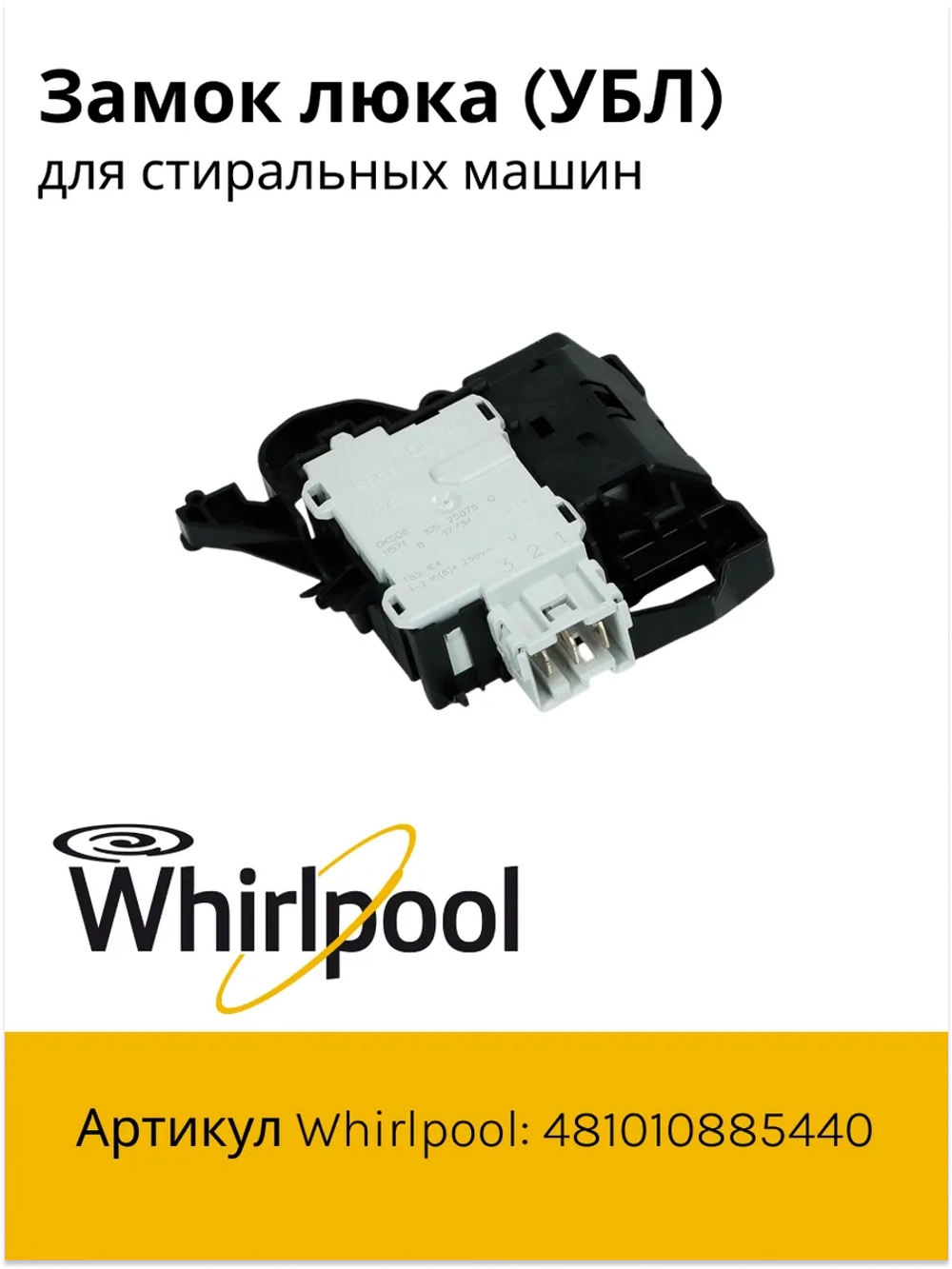 Устройство блокировки люка 481010885440 (488000510057, 488000536021, C00508660, C00510057, C00516606, C00516710, C00517398, C00536021, 488000516606, ROLD DKS08618)