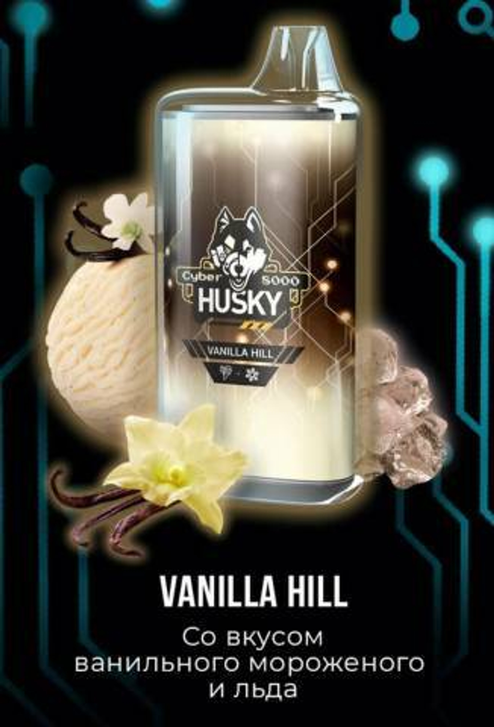 Husky Cyber Vanilla hill (Ванильное мороженое) 8000 затяжек 20мг Hard (2% Hard)