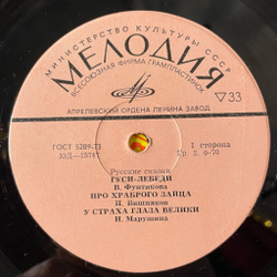 Винтажная виниловая пластинка LP Сборник Русские Сказки (СССР 1975) Маша И Медведь, Снегурочка, У Страха Глаза Велики