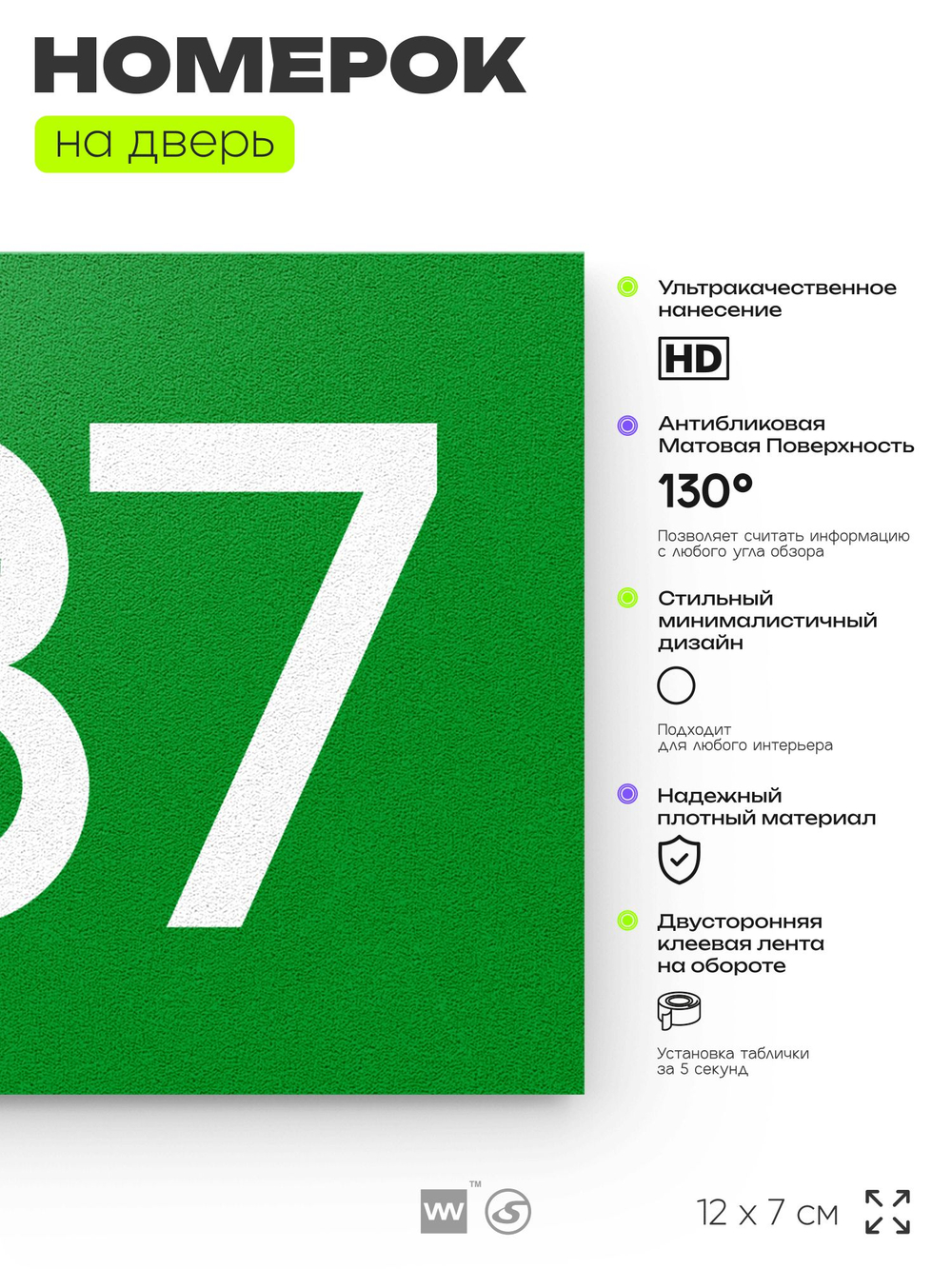 Номер на дверь 537, табличка на дверь для офиса, квартиры, кабинета, аудитории, склада, зеленая 120х70 мм, Айдентика Технолоджи