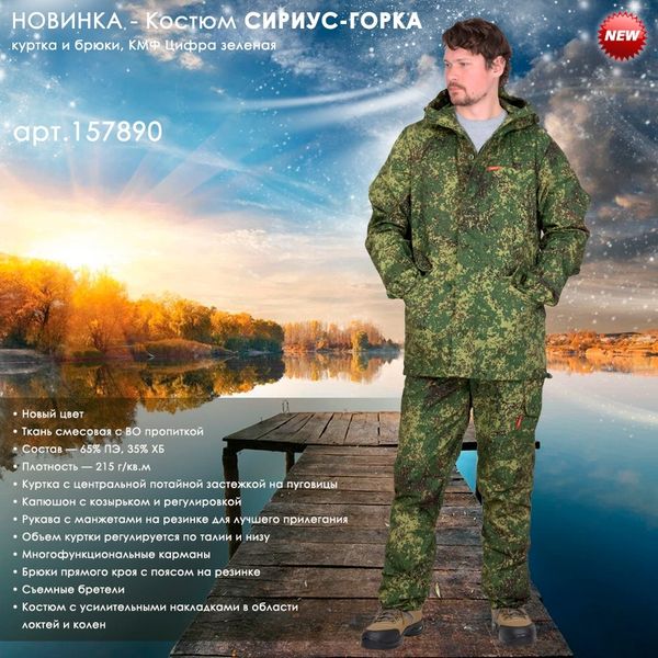 Костюм СИРИУС-ГОРКА в новом цвете! Костюм СИРИУС-ГОРКА в новом цвете!