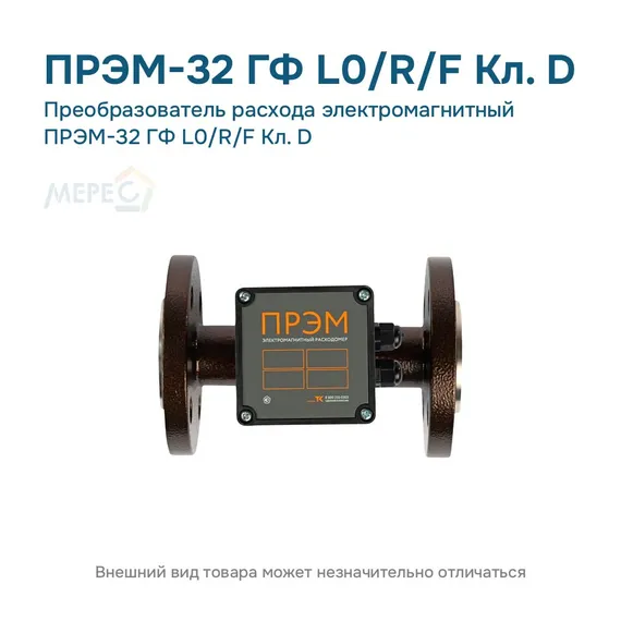Преобразователь расхода электромагнитный ПРЭМ-32 ГФ L0/R/F Кл. D