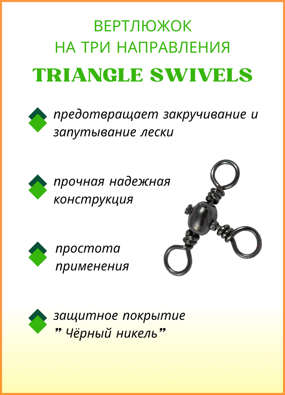 Вертлюжок рыболовный Fish Crystal  бочонок на три направления CROSS LINE SWIVEL 1703 №12 (5 упаковок)