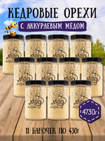 Мёд натуральный аккураевый с кедровыми орехами набор (11 банок по 430 г), 4730 г