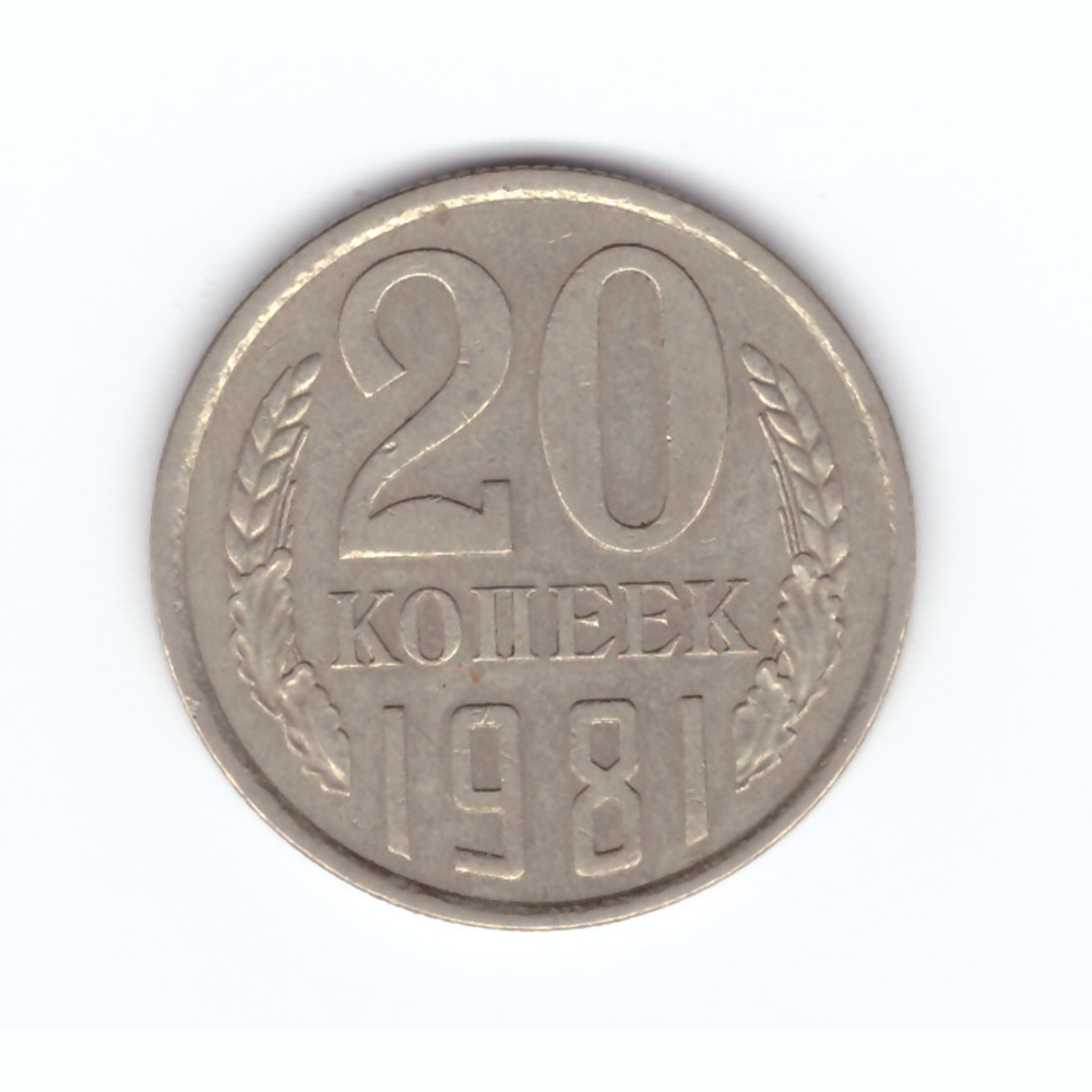 20 копеек 1981 год VF