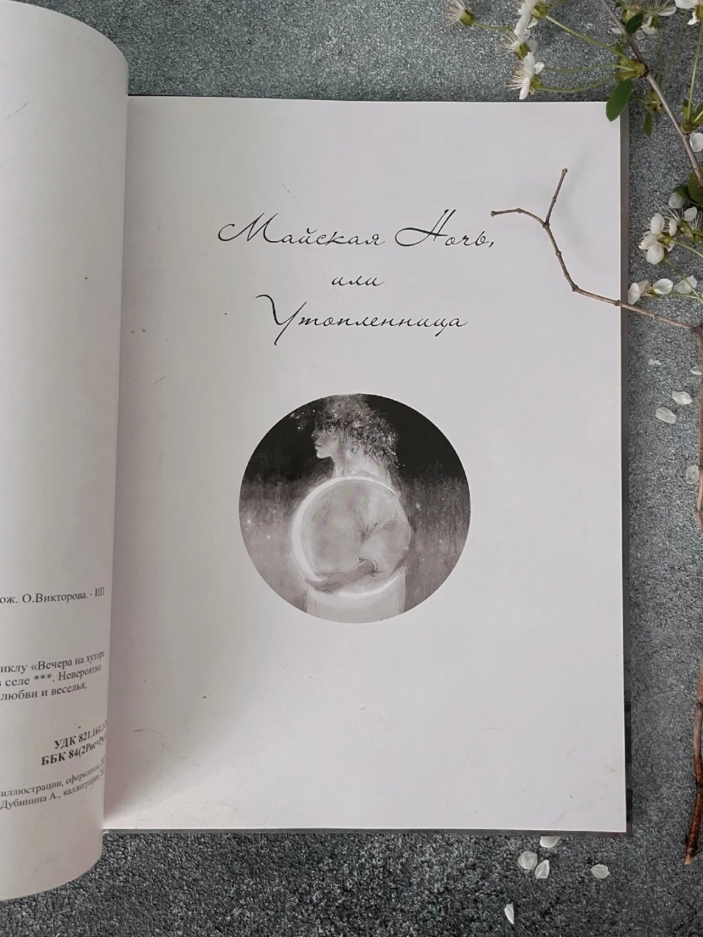 "Майская ночь, или Утопленница" Н.В. Гоголь