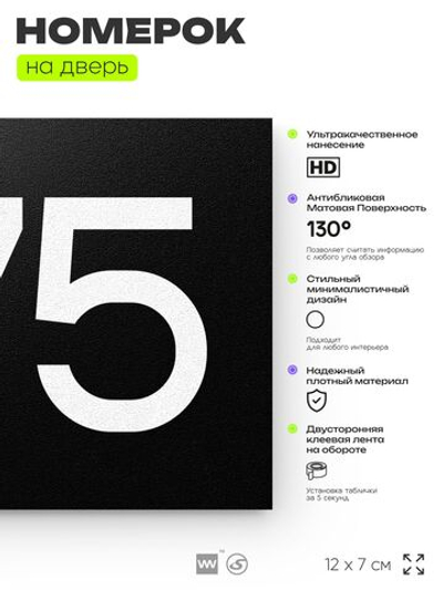 Номер на дверь 375, табличка на дверь для офиса, квартиры, кабинета, аудитории, склада, черная 120х70 мм, Айдентика Технолоджи