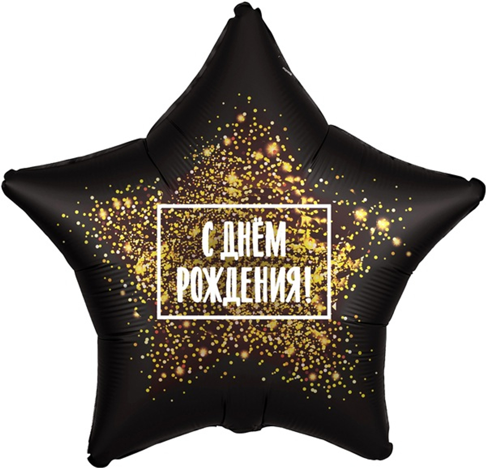 Шар фольга Звезда С Днем Рождения Золотая хлопушка 18"/45см с гелием