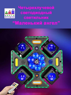 Световая голова "Маленький ангел" 120Вт с пультом, вращающаяся