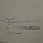 В. Шишков Угрюм-река. Том 2.