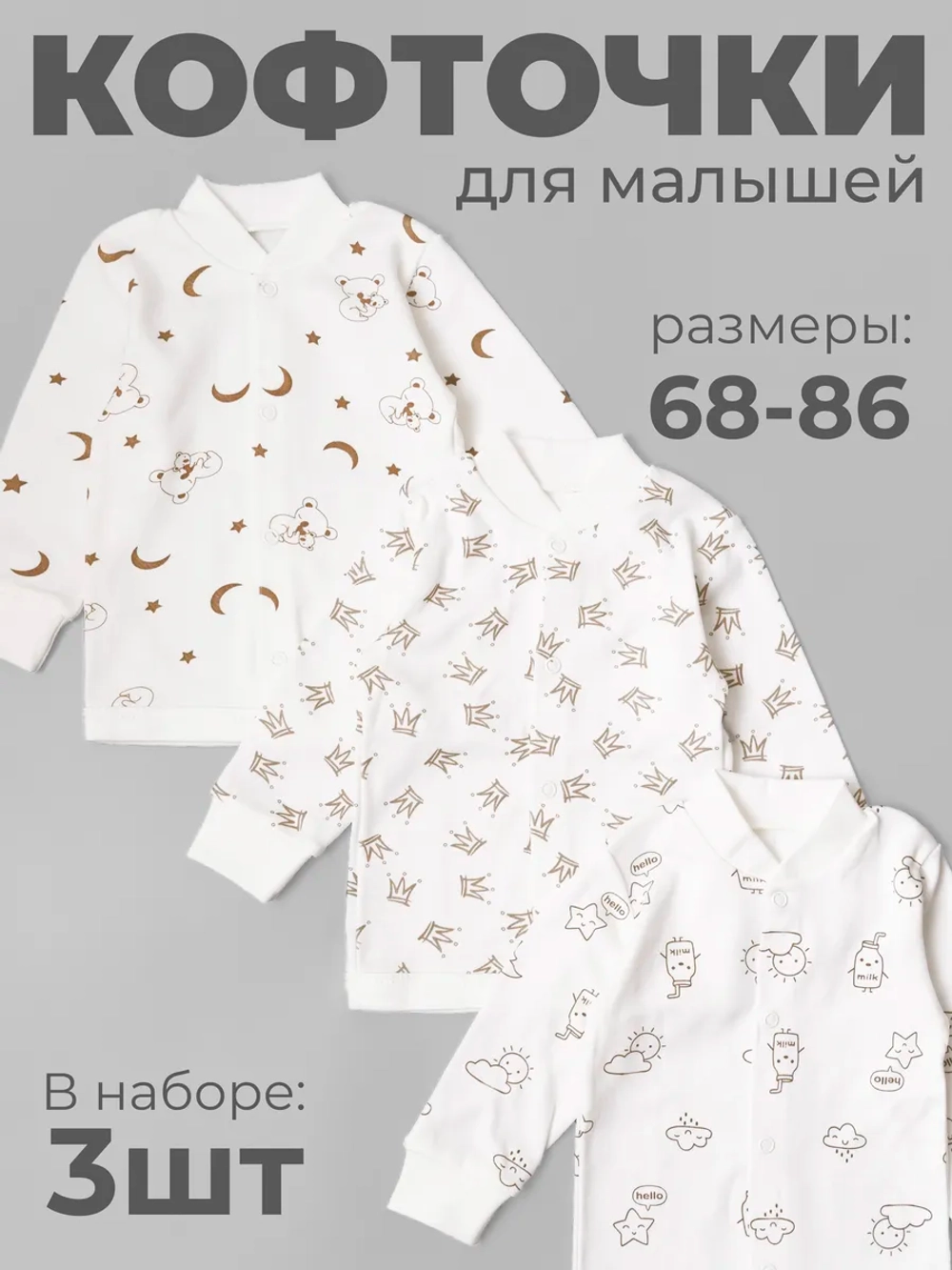 Кофточка для новорожденных 3 штуки