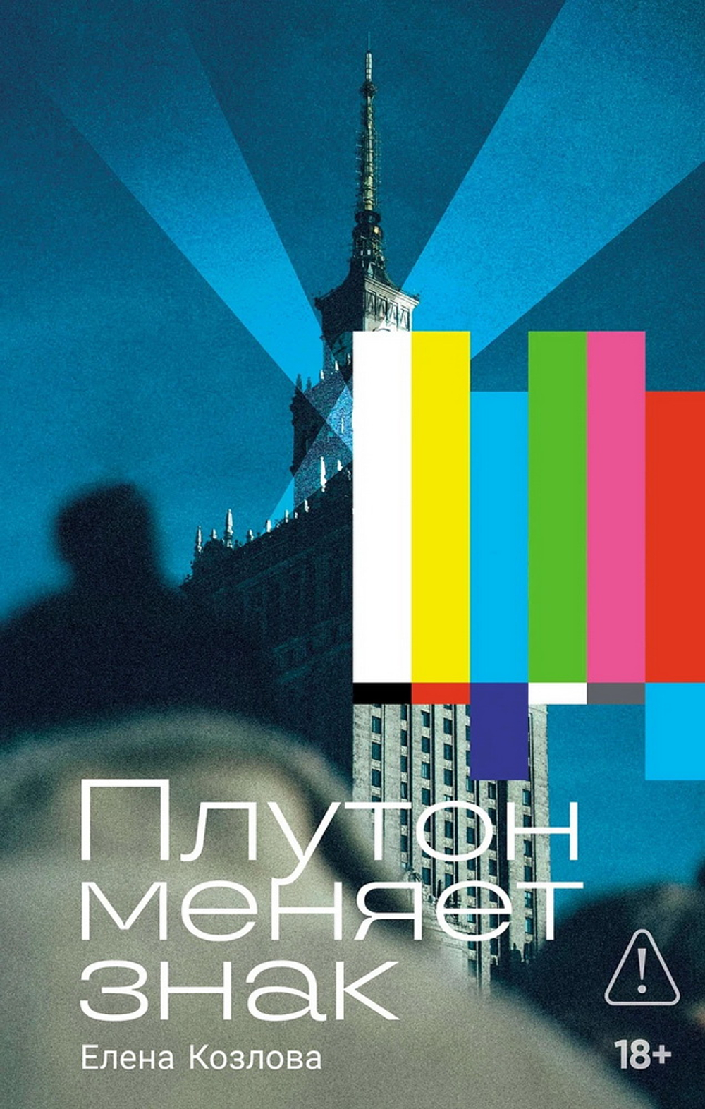 Плутон меняет знак