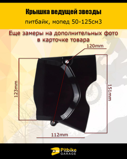 P++ B+0 K+ Rt Et Крышка ведущей звезды питбайк, мопед