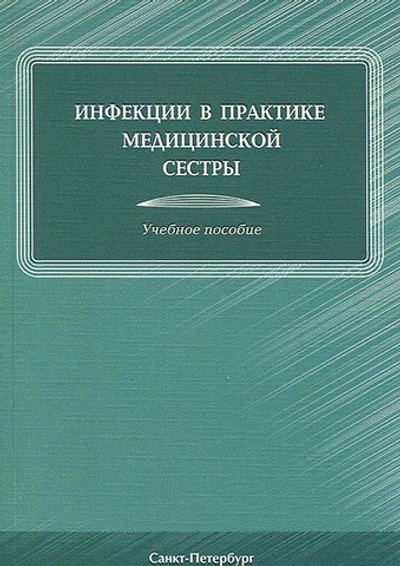 Инфекции в практике медицинской сестры